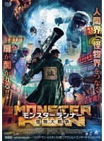 モンスターランナー 怪物大戦争 のパッケージ