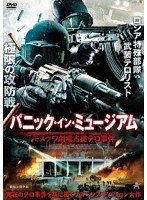 パニック・イン・ミュージアム モスクワ劇場占拠テロ事件 のパッケージ