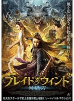 ブレイド・オブ・ウィンド 斬風刀 のパッケージ
