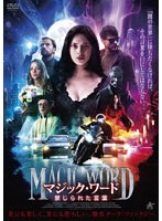 マジック・ワード 禁じられた言葉