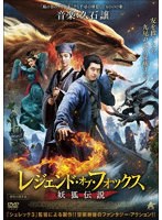 レジェンド・オブ・フォックス 妖狐伝説 のパッケージ