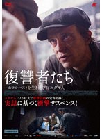 復讐者たち のパッケージ