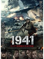 1941 モスクワ攻防戦80年目の真実