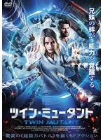 ツイン・ミュータント