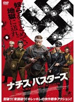 ナチス・バスターズ のパッケージ
