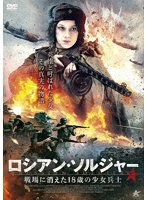 ロシアン・ソルジャー 戦場に消えた18歳の少女兵士 のパッケージ