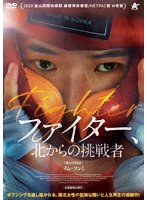 ファイター、北からの挑戦者 のパッケージ