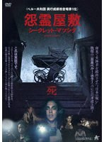 怨霊屋敷/シークレット・マツシタ のパッケージ