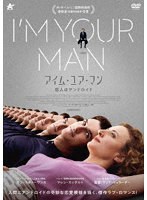 アイム・ユア・マン 恋人はアンドロイド のパッケージ