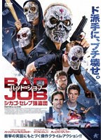 バッド・ジョブ シカゴ・セレブ強盗団 のパッケージ