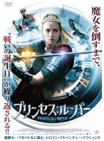 プリンセス:ルーパー