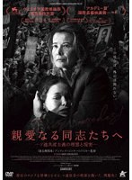 親愛なる同志たちへ
