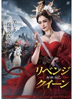 リベンジ・クイーン 封神:妲己 のパッケージ