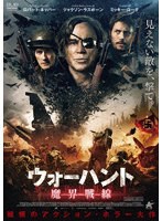 ウォーハント 魔界戦線 のパッケージ