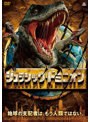 ジュラシック・ドミニオン