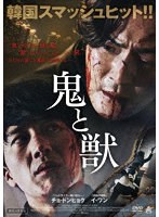 鬼と獣 のパッケージ