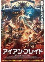 アイアン・ブレイド のパッケージ