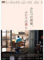 ふたつの部屋、ふたりの暮らし のパッケージ