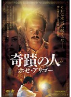 奇蹟の人 ホセ・アリゴー のパッケージ