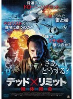 デッド×リミット 絶体絶命 のパッケージ