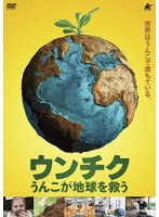 ウンチク うんこが地球を救う