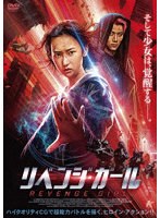 リベンジ・ガール