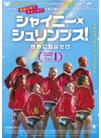 シャイニー・シュリンプス！ 世界に羽ばたけ のパッケージ