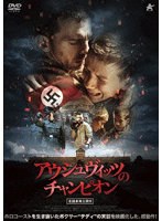 アウシュヴィッツのチャンピオン