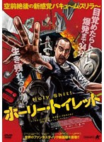 ホーリー・トイレット のパッケージ