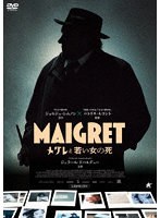 メグレと若い女の死 のパッケージ
