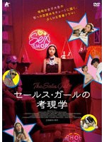 セールス・ガールの考現学
