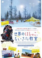 世界のはしっこ、ちいさな教室