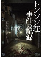 トンソン荘事件の記録 のパッケージ