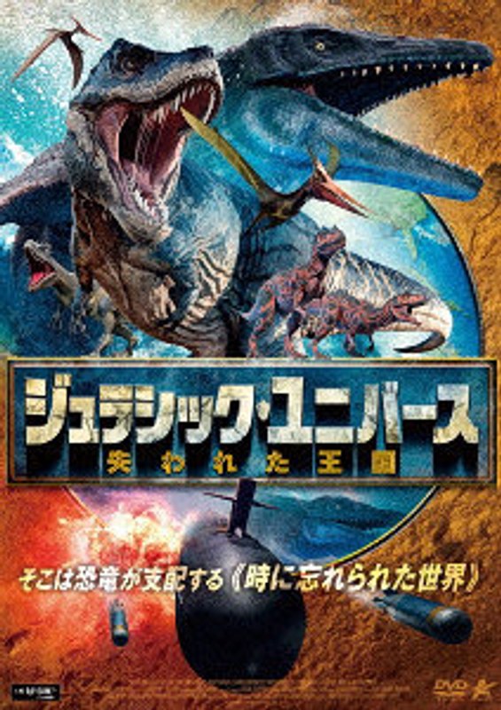 ジュラシック・ユニバース 失われた王国