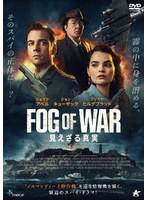 FOG OF WAR 見えざる真実【DVD】