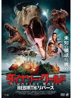 ダイナソー・ワールド REBIRTH:リバース