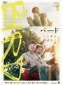 バード ここから羽ばたく【DVD】