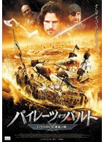 パイレーツ・オブ・バルト EPISODE2:運命の海 のパッケージ