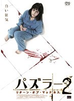 パズラー2 リターン・オブ・マッドネス