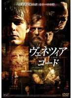 ヴェネツィア・コード のパッケージ