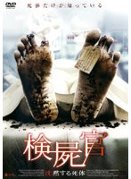 検屍官 沈黙する死体 のパッケージ