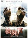 検屍官 沈黙する死体