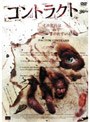 コントラクト