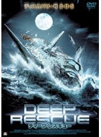 ディープ・レスキュー のパッケージ