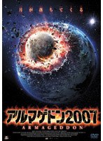 アルマゲドン2007 のパッケージ
