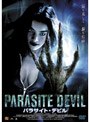 パラサイト・デビル