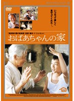 おばあちゃんの家 のパッケージ
