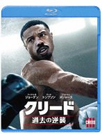 クリード 過去の逆襲（Blu-ray Disc＋DVD） （ブルーレイディスク）