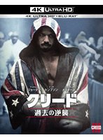 クリード 過去の逆襲（4K ULTRA HD＋ブルーレイ）