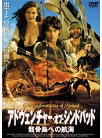 アドヴェンチャー・オブ・シンドバッド 骸骨島への航海 のパッケージ
